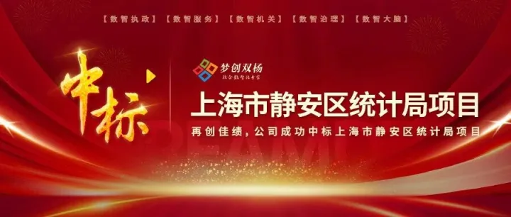 中标|公司成功中标上海市静安区统计局项目
