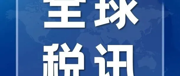 【全球税讯-<em>欧亚</em>和<em>国际</em>组织】2025年12月合集