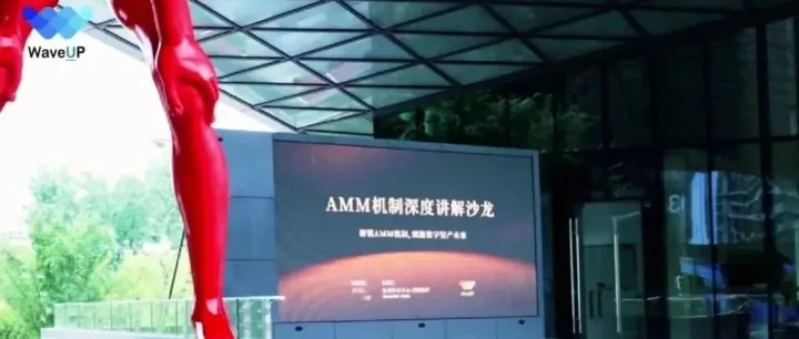 WaveUP｜<em>AMM</em>机制深度讲解沙龙圆满收官