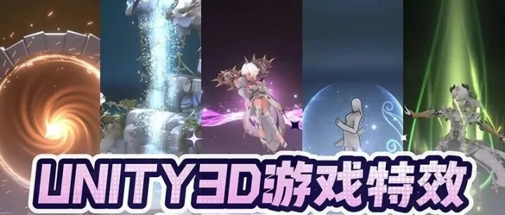 分享抽福利！0 基础学特效，199 元解锁 8 个 UNITY3D 案例直播 + 专属作业点评