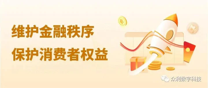维护金融秩序，保护消费者权益