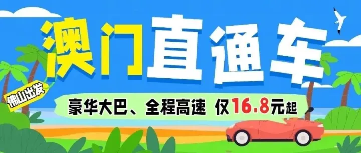 惊爆价16.8元起！佛山⇋拱北口岸，全新豪华大巴，高速直达天天发车！！！