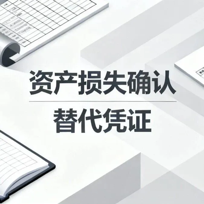 公司固定资产报废找不到发票怎么办