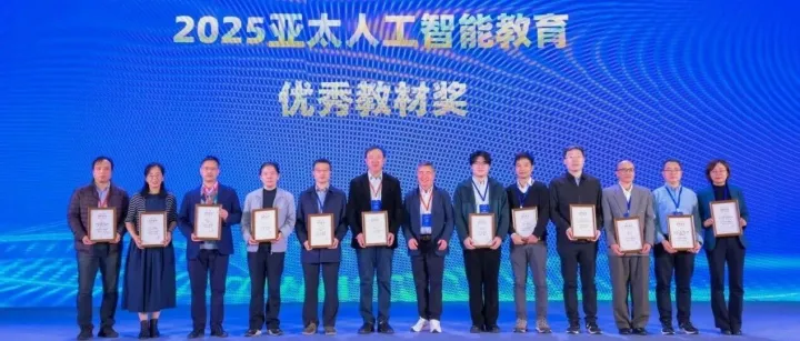 实验室成员赵卫东老师《商务智能（第6版）》荣获2025亚太人工智能教育优秀教材一等奖