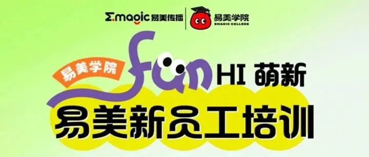 新生力量，闪耀未来｜2025易美第七期新员工培训满载收官！​​