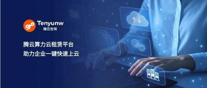 推理成本居高不下？腾云算力租赁平台，让每一分算力都创造价值！