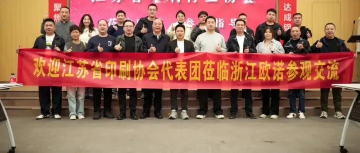 交流互鉴，共赢未来 | 江苏印协一行莅临欧诺科技参观交流