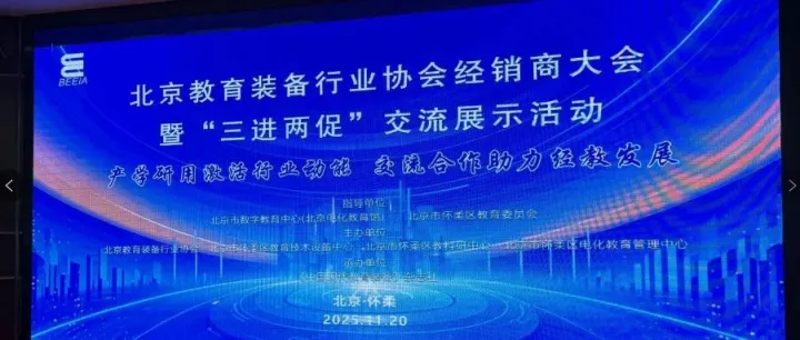 海棠心智精彩亮相北京教装协会“三进两促”交流展示活动