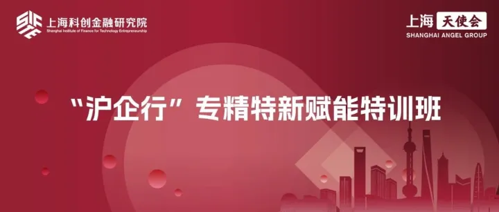 第四期 “沪企行” 专精特新赋能特训班圆满完成