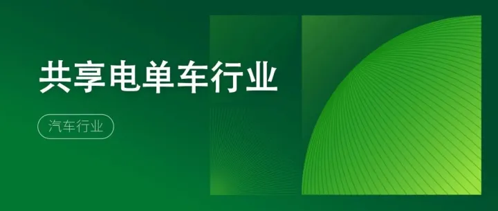 中国<em>共享</em>电<em>单车</em>行业研究报告
