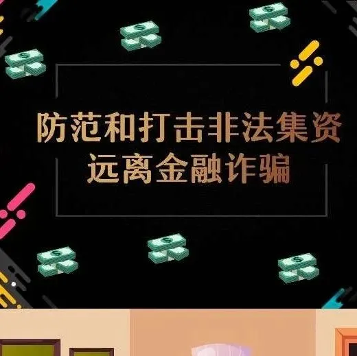 【防范非法金融活动】防范非法集资，远离金融诈骗