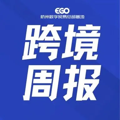 跨境周报｜东南亚电商双十一遭遇冷遇；欧盟确定明年对小额进口包裹征收关税