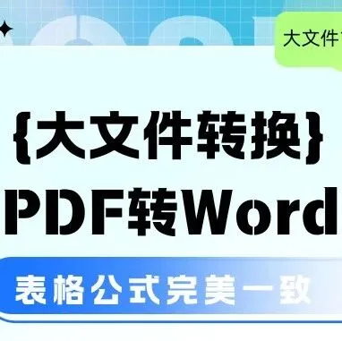 投标书、合同 PDF 太大无法转换？教你 1 个能转200MB的微信小工具