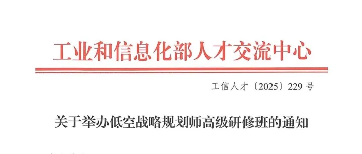 1月北京 | 十五五”低空经济规划、奖补政策、资金申请、低空基建项目谋划与产业落地及低空产业链与场景应用等