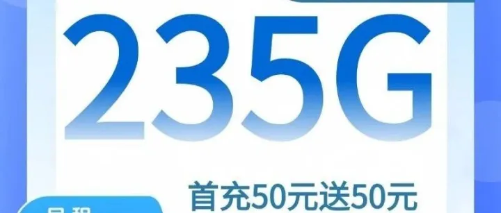 流量大放送，235G全国通用流量，点击立领！