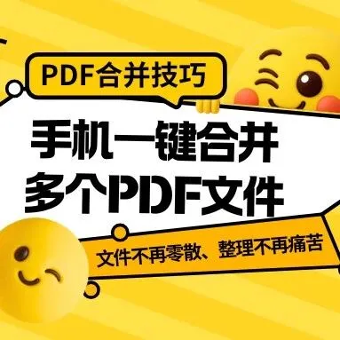 职场人必看！PDF多文件怎么一键合并？微信就能做到