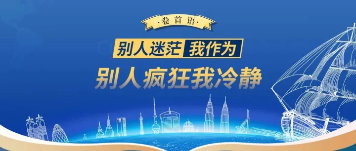 回顾卷首语 ｜ 别人疯狂我冷静，别人迷茫我作为