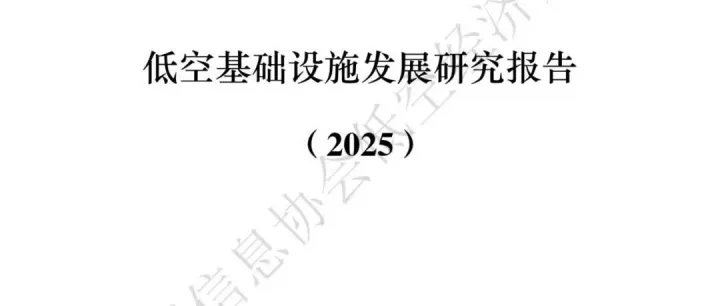 182 页低空基建白皮书，从规划到运营全流程（附下载）