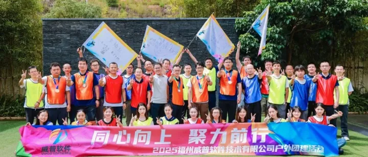 威普年中团建圆满落幕!