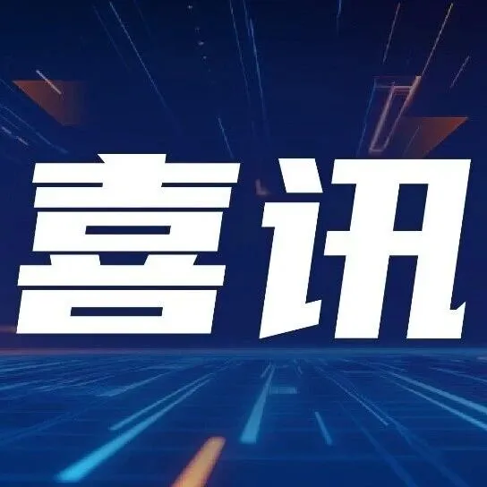 云途科技获评“杭州市企业技术中心”，技术创新激活新质生产力