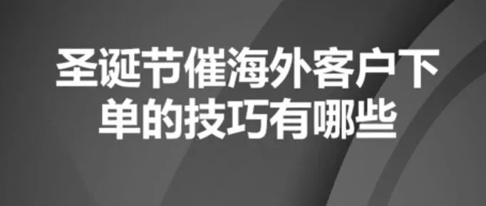 圣诞节催海外客户下单的技巧