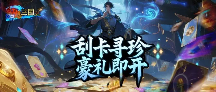 三国<em>刮</em><em>刮</em>有惊喜·返利不停嗨翻天