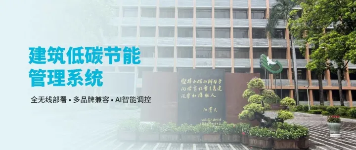 造极智控助力华师附中空调节能改造