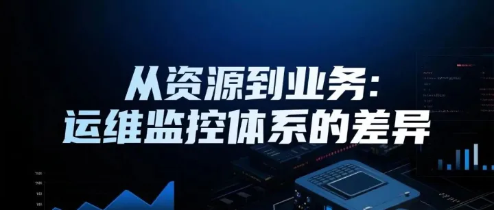 从资源到业务：运维监控体系的差异