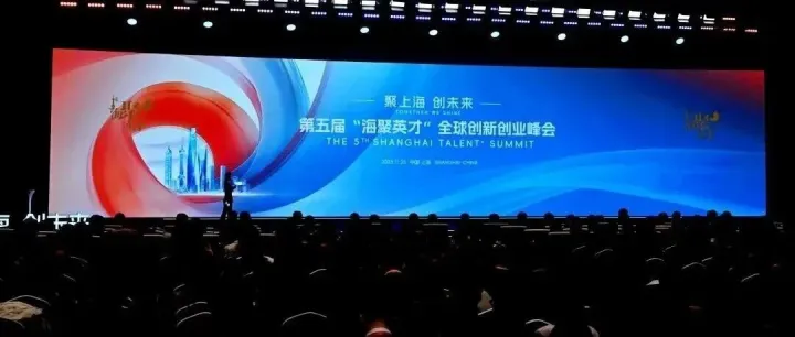聚上海、创未来！第五届“海聚英才”全球创新创业峰会在沪开幕，陈吉宁出席并启动新一届大赛