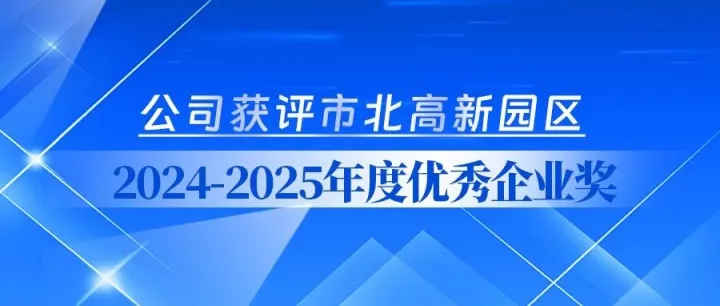 公司获评市北高新园区2024-2025年度<em>优秀企业</em>奖