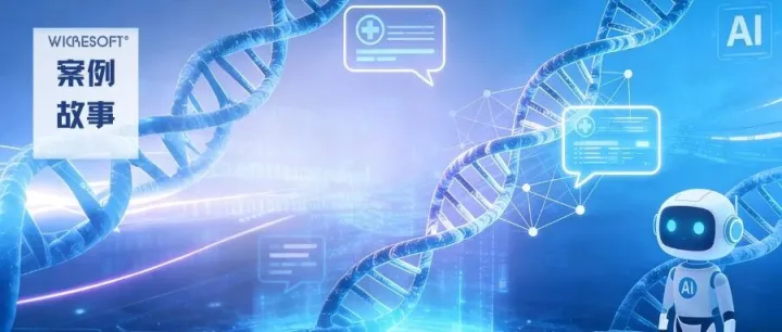 微创软件携手某国际医疗器械企业：共创企业“AI赋能平台”，探索智能升级