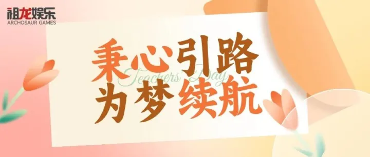 秉心引路 为梦续航 | 祖龙娱乐LDC教师节答谢活动