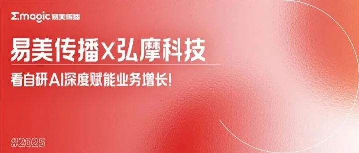 案例实证｜看易美传播X弘摩科技用自研AI深度赋能业务增长！