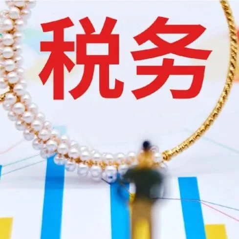 扩散周知！2026年度申报纳税期限明确