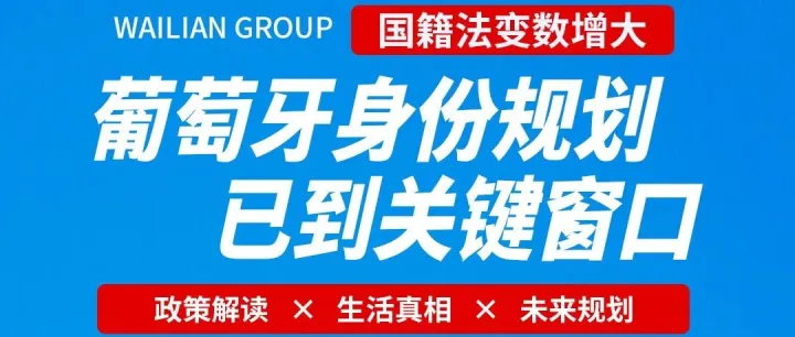 直播中！葡萄牙国籍法调整预警！你的身份规划将受怎样的影响？