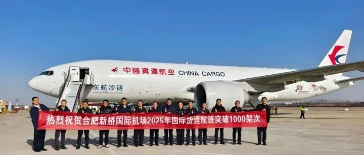 合肥機(jī)場2025年國際貨運(yùn)航班突破1000架次
