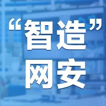 为智能制造护航：SASE如何重塑制造业网络安全与连接