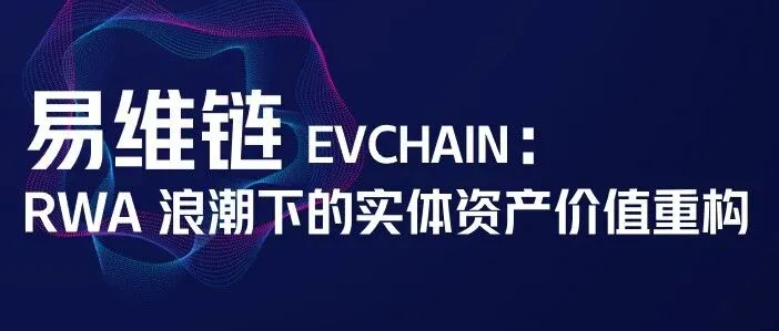 易维链 | 邀你一同见证 RWA 重塑全球资本格局的黄金时代