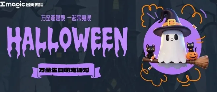 奇趣万圣，快乐加倍｜易美万圣生日萌宠派对惊喜来袭！