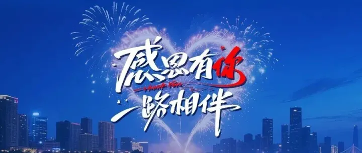 感恩节 | 感恩同行，匠心共筑