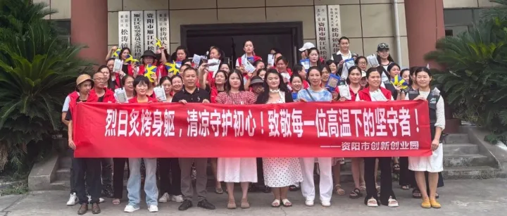 资阳市创新创业园携手园区企业开展“夏日送清凉 情暖网格员”公益行动
