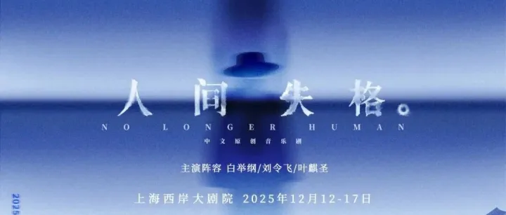 人间失格，即将开演。