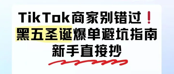 12月商家必看! 黑五+圣诞来袭，教你爆单