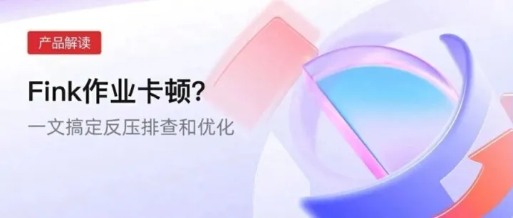 Flink作业卡顿？一文搞定反压排查和优化