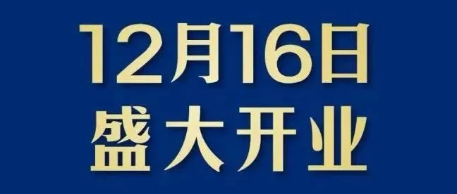 官宣啦！浦东第三家山姆会员店将于12月16日在金桥装备小镇开业！