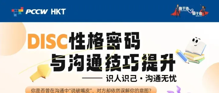 盈心EAP专场课 | DISC性格密码与沟通技巧提升