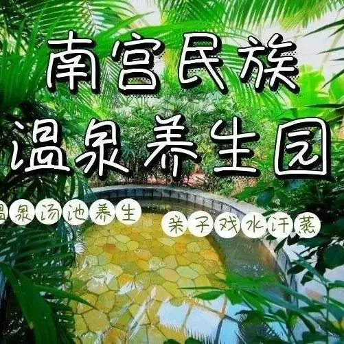 丰台【南宫民族温泉养生园】 仅468元抢购门票5次卡：可一次或者分次使用，成人或儿童均可使用【无需预约】有效期到26年1月4日