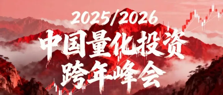 【合作招募】<em>2025</em>/2026中国量化投资<em>跨年</em>峰会