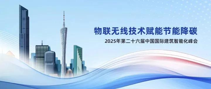 造极智控诚邀您共赴2025 CIBIS峰会，共探无线物联技术如何赋能建筑节能降碳