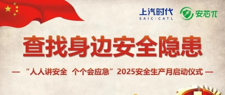 安芯π 丨“人人讲安全 个个会应急--查找身边安全隐患” 2025安全生产月启动
